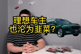 新款理想ONE上市，车主沦为韭菜，李想该不该被骂？视频封面