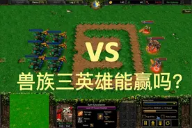 实力强大的兽族三英雄，能否打过6个娜迦皇家卫兵？视频封面