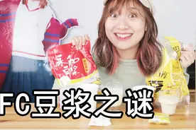 KFC豆浆之迷！1块多的成本卖7元？肯德基豆浆真的是拿它冲的吗？