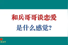 和兵哥哥谈恋是什么感觉?视频封面