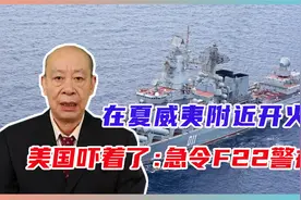 够硬气！俄找上门，在夏威夷附近开火，美国吓着了：急令F22警戒视频封面