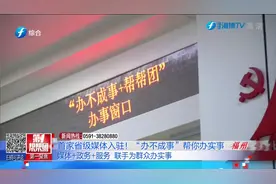 首家省级媒体入驻！“办不成事”帮你办实事