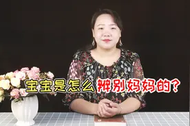 宝宝是怎么认出妈妈的？看完这几点，孩子比你想的要聪明视频封面