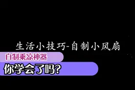 一分钟学会制作手工制作电动小风扇，简单易懂，建议分享+收藏！视频封面