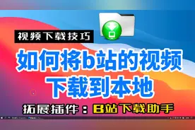 如何将B站的视频下载保存到电脑本地，超简单，1分钟搞定视频封面