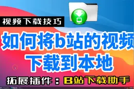 如何将B站的视频下载保存到电脑本地，超简单，1分钟搞定视频封面