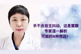 手不由自主抖动，这是震颤！专家逐一解析可能的6种原因视频封面