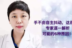 手不由自主抖动，这是震颤！专家逐一解析可能的6种原因视频封面
