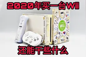 【中古电玩】2020年末买一台WII，究竟能干些什么，能玩些什么？视频封面