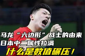 马龙“六边形”战士的由来，日本中二属性拉满，什么是数值碾压！视频封面