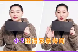 小S再澄清家暴传闻，直言老公是大好人，坚定表示永远不会离开他视频封面