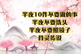 民间故事：半夜10件不要做的事_半夜不要洗头_半夜不要照镜子视频封面