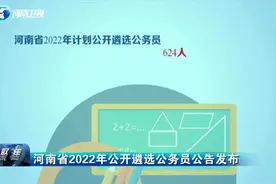 河南省2022年公开遴选公务员公告发布视频封面