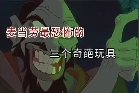 麦当劳出现过最恐怖的三个快餐玩具，个个让人毛骨悚然！视频封面