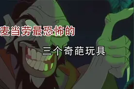 麦当劳出现过最恐怖的三个快餐玩具，个个让人毛骨悚然！视频封面