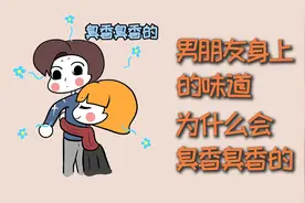 男朋友身上的味道，为什么会臭香臭香的？