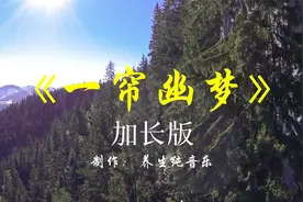 古筝《一帘幽梦》完整版纯音乐流行歌曲，柔情暖心，不知与谁能共视频封面