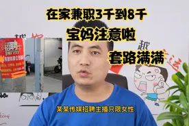 那些招聘女主播的公司是真赚钱，说说他们的套路和猫腻，防不胜防视频封面
