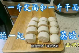 一斤发面和一斤干面揉一起蒸馒头，第一次尝试这样做，会成功吗？视频封面