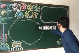 交通安全黑板报，拿走不谢视频封面