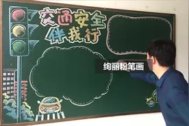 交通安全黑板报，拿走不谢视频封面