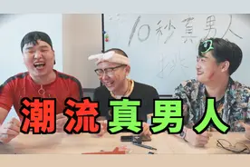 全程高能！仨留学小伙儿谁是潮流真男人！
