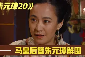 明朝首届科举出大问题，朱元璋龙颜大怒，马皇后出手解围视频封面