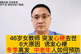 46岁女教师突发心梗去世，6大原因诱发心梗，中老年人如何预防？视频封面