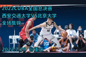 时隔18年再次打进全国四强！西安交通大学VS北京大学｜全场集锦视频封面