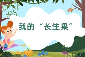《我的“长生果”》人教版语文五年级上册同步复习课视频封面