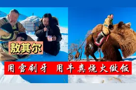 敖其尔:用雪刷牙，用牛粪烧火做饭，因独特农村生活爆火网络！视频封面