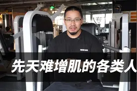 “增肌难”的5个因素，你占了几个？（先天增肌困难）视频封面
