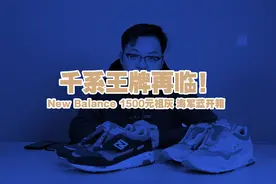 【ITAKE】千系王牌再临！newbalance 1500元祖灰 海军蓝开箱。视频封面