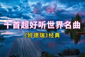 十首超好听世界名曲视频封面