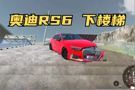 不对劲的奥迪RS3挑战下楼梯，看看后果真严重！视频封面