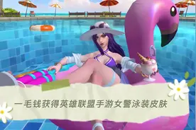 怎么用一毛钱获得LOL手游女警泳装皮肤！