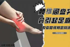 腰椎间盘突出会引起足底痛？教你根据这几个方面，来判定找原因视频封面