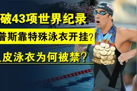 鲨鱼皮泳衣为何被国际泳联禁用？菲尔普斯靠它1年破43项世界纪录视频封面