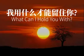 [英文诗朗诵] 我用什么才能留住你? (博尔赫斯) (学浪计划)