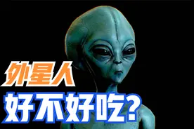 外星人好不好吃？
