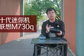 十代的联想M730q黑苹果小主机，值不值得买？视频封面