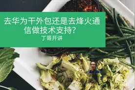 去华为干外包还是去烽火通信做技术支持？视频封面