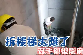 拆一个楼梯2000元，要用风炮气动锤，工头说不赚钱，全给工人了！视频封面