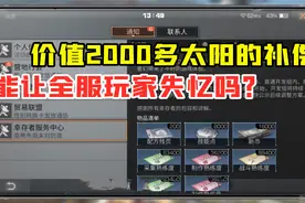 明日之后326：价值2000太阳的补偿，能让全服玩家失忆吗？视频封面