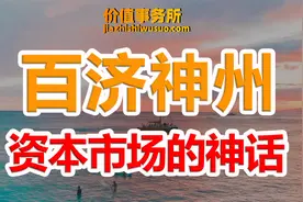 不会再有第二个这样的公司，百济神州，比贵州茅台还神奇的多！视频封面