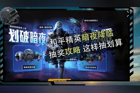 和平精英：暗夜降临抽奖攻略，这样抽才最划算！视频封面
