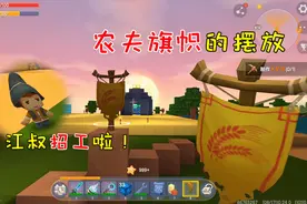 迷你世界光棍生存36：农夫旗帜的摆放，江叔要开始招工人干活了