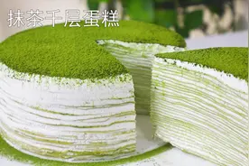 抹茶千层蛋糕，绝对完胜Lady M的口感，学会可以开店视频封面
