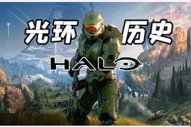 万字解析 Bungie为何放弃光环？一口气看完光环1-6游戏编年史视频封面