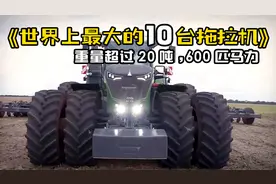 世界上最大的10台拖拉机，重量超过20吨，600匹马力以上的动力！视频封面